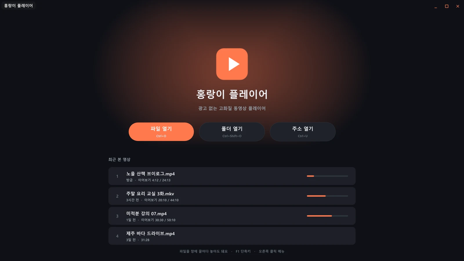 시작 화면. 파일 열기, 폴더 열기, 주소 열기 버튼과 최근 본 영상 네 개가 이어보기 위치와 함께 보인다.