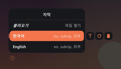 자막 메뉴. 한국어와 English 두 자막 가운데 한국어가 선택되어 있다.